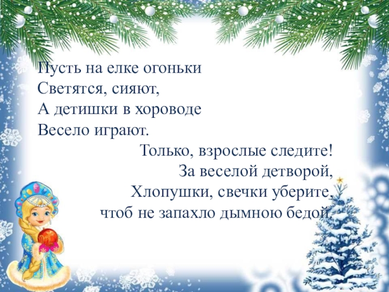 Загадка про елочку для детей. Стих про новогодние огоньки. Стих про огоньки на елке. Стишки про новогодние огоньки. Стих про елочку в огоньках.