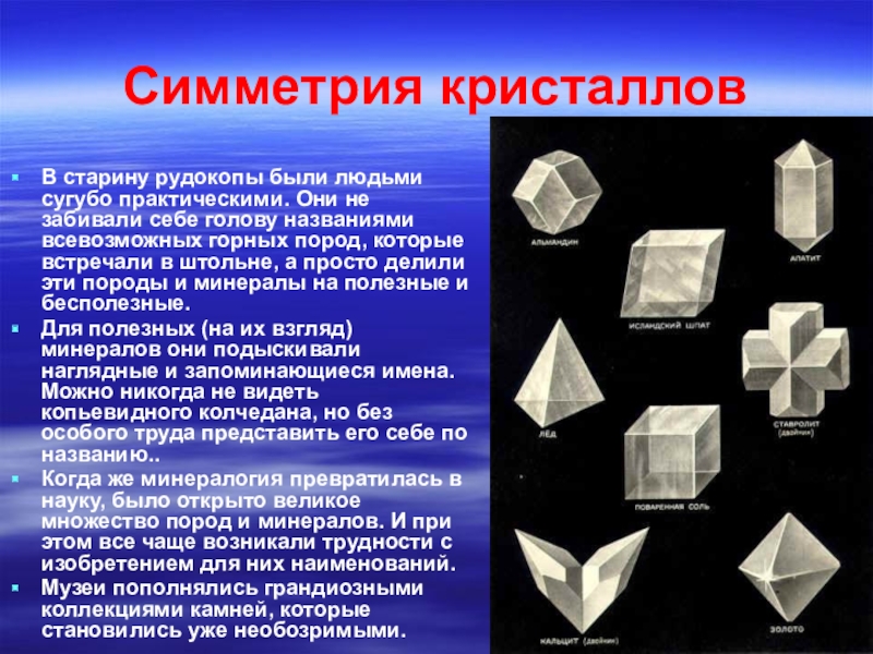 Формы симметрии. Симметрия кристаллов. Элементы симметрии кристаллов. Оси симметрии кристаллов. Формы симметрии кристаллов.