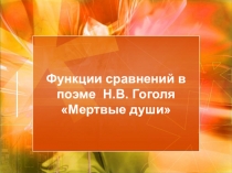 Презентация по русскому языку и литературе на тему Сравнение в поэме Н.В.Гоголя Мертвые души