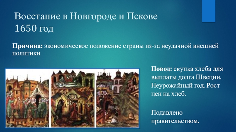 Итоги восстания в пскове и новгороде 1650
