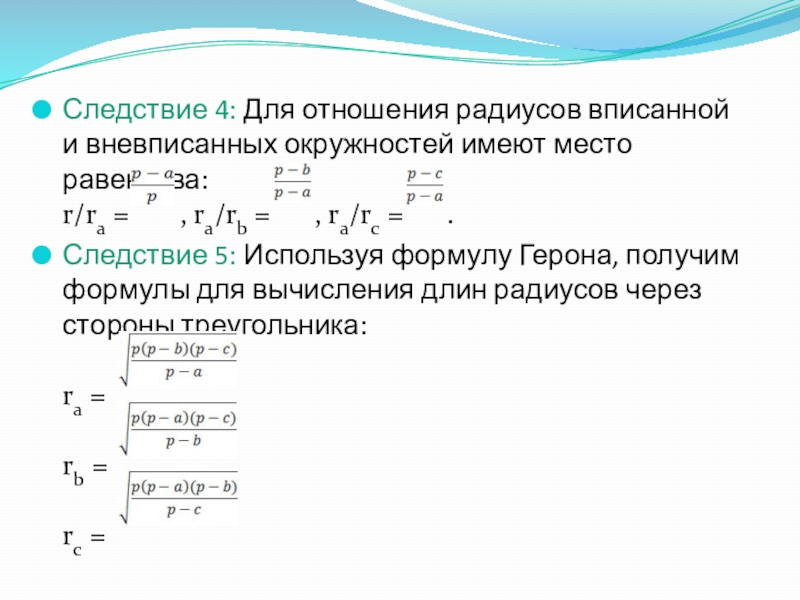 Следствие 4: Для отношения радиусов вписанной и вневписанных окружностей имеют место равенства: r/ra =