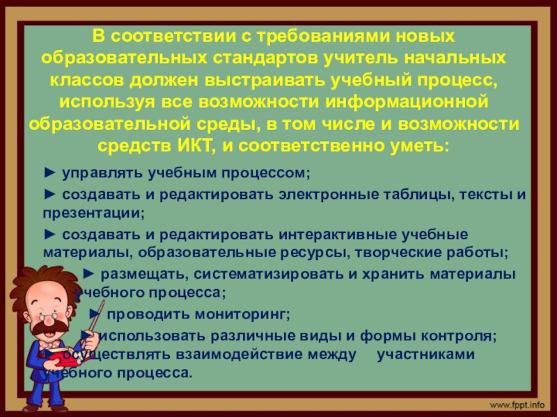 Учитель начального общего образования. Образовательная среда учителя начальных классов. Учебно-воспитательный процесс в начальной школе. Интеллектуальные качества учителя начальной школы. Что должен учитель начальных классов.