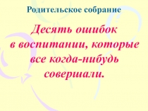 10 ошибок в воспитании, которые все когда-нибудь совершали