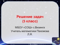 Презентация по темеРешение задач 5 класс