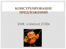 Презентация по русскому языку на тему Конструирование предложений (2 класс)