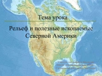 Презентация урока по географии по теме Рельеф Северной Америки
