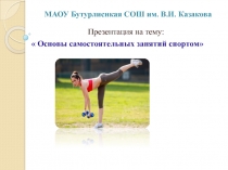 Основы самостоятельных занятий спортом