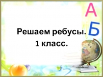 Презентация для уроков чтения