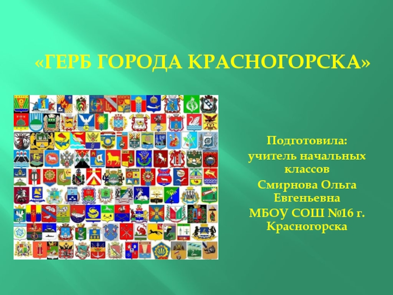 Презентация Презентация по окружающему миру: Герб Красногорска