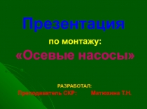 Осевые насосы