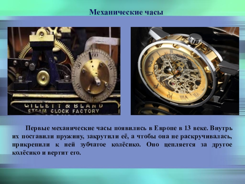 Презентация часов. Первые механические часы. Механические часы описание. Механические часы изобрел. Механические часы презентация.