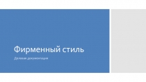 Презентация по графическому дизайну на тему Фирменный стиль. Деловая документация (СПО)