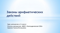 Презентация по математике на тему Законы арифметических действий