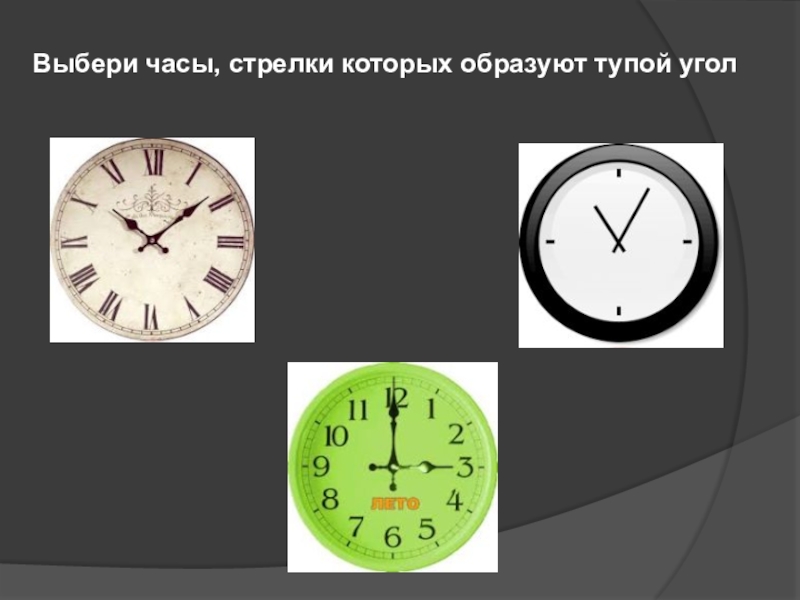 Часовая стрелка образует угол. Выбрать часы которые образуют тупой угол. Определите вид углов которые образуют стрелки часов. Какой вид угла образуют стрелки часов. Виды углов на часах.