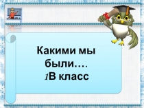 Презентация какими мы были!