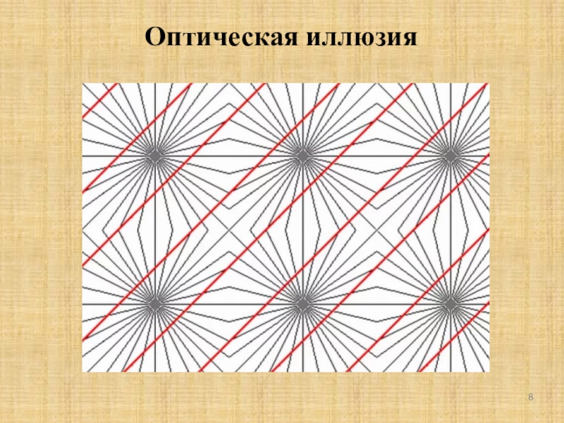 Слово иллюзия. Текст иллюзия. Оптические иллюзии текст. Геометрическая оптическая иллюзия текст. Иллюзия иллюзия текст.