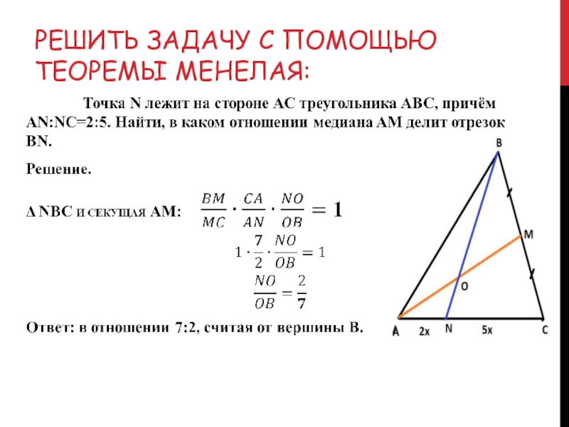 Решить задачу с помощью теоремы Менелая: