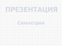 Презентация по математике на тему Симметрия