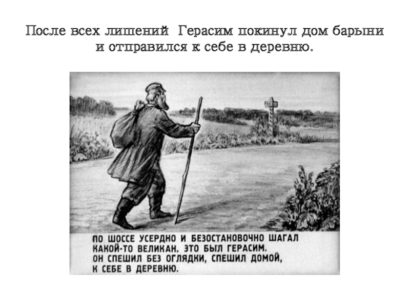 Муму против. Муму жизнь Герасима в деревне. Тургенев Герасим в деревне. Тургенев Муму Герасим уходит в деревню. Муму Тургенев Возвращение.