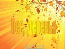 Презентация по окружающему миру Лес, деревья