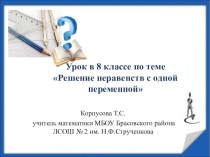 Презентация по алгебре на тему Решение числовых неравенств