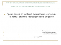 Презентация : Великие географические открытия