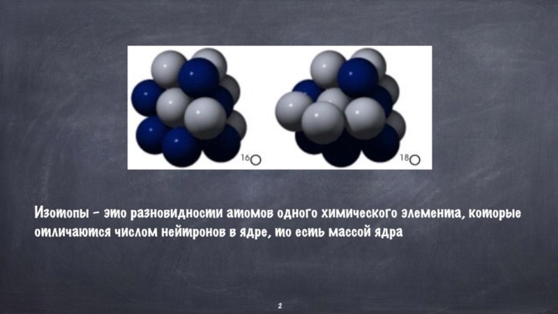 Выбери химический элемент изотопы. Изотопы. Изотопы кислорода. Изотопы картинки. Стабильные изотопы кислорода.