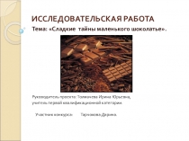 Исследовательский проект на тему:  Сладкие тайны маленького шоколатье