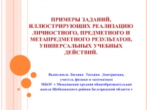 Презентация по физике Примеры заданий, иллюстрирующих реализацию личностного, предметного и метапредметного результатов, универсальных учебных действий