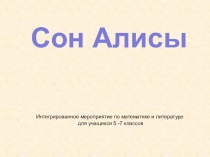 Интегрированное мероприятие по математике и литературе  Сон Алисы Интегрированное мероприятие по математике и литературе  Сон Алисы