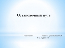 Презентация по курсу ОБЖ: Остановочный путь