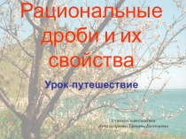 Презентация по алгебре на тему Рациональные дроби и их свойства (8 класс)