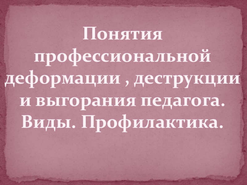 Профессиональная деформация педагога презентация