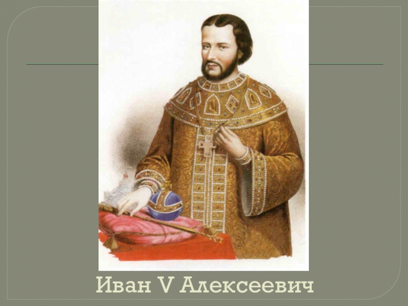 Иван V Алексеевич