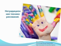 Нетрадиционные техники рисования в детском саду