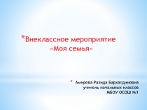 Презентация к внеклассному мероприятию на тему Моя семья (1 класс)