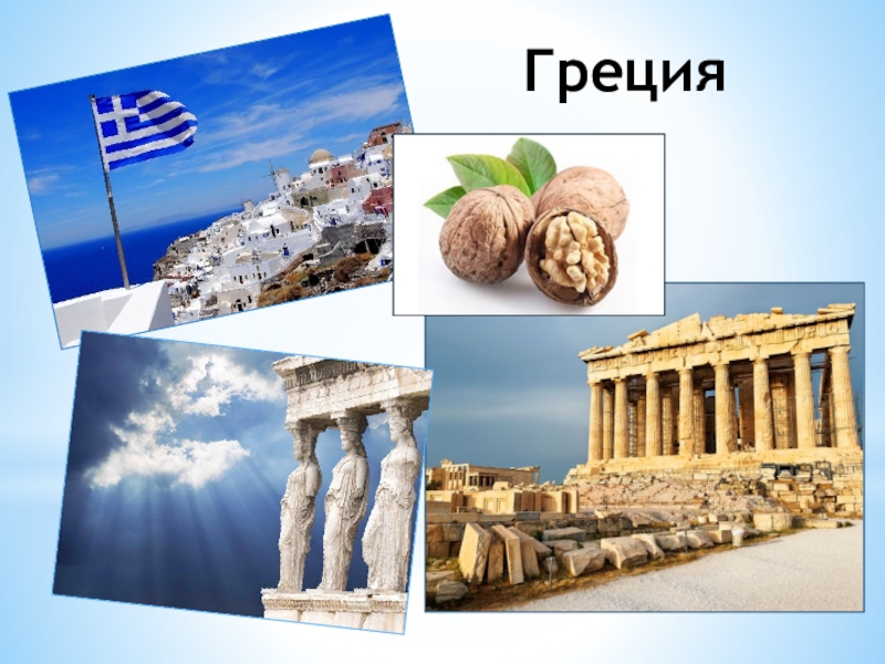 Греческое слово дом