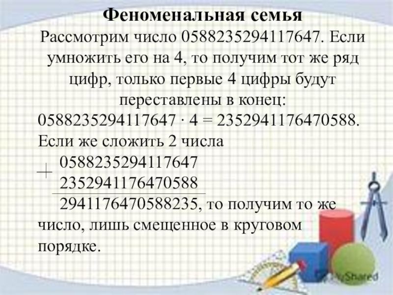 Рассмотри числа. Феноменальная _ _ семья. Если мы будем рассматривать число компьютеров в школе.