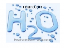 Гидролиз для 11 класса