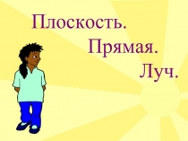 Презентация по математике на теме Плоскость, прямая, луч