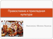 Презентация по истории России на тему: Православие и прикладная культура ( 6 класс )