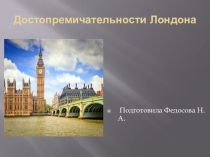 Презентация к классному часу: Достопримечательности Лондона