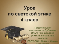 Презентация по светской этике на тему Свобода и ответственность(4 класс)