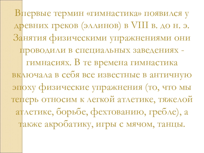 Понятие упражнение. Термин «гимнастика» появился в. Когда впервые появился термин гимнастика. Где впервые появиля термин 