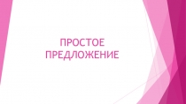 Презентация по английскому на тему Простое предложение