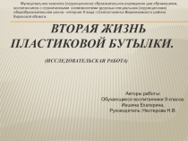 Мастер- класс на тему Вторая жизнь пластиковой бутылки Презентация.
