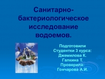 Кружковая работа студентов на тему: Санитарно-бактериологическое исследование воды