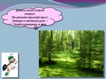 Презентация к уроку окружающего мира на тему:Почему в лесу нужно соблюдать тишину