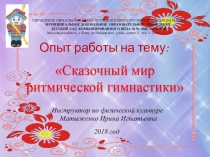 Сказочный мир ритмической гимнастики