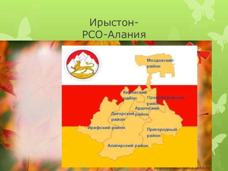 Рсо алания что это